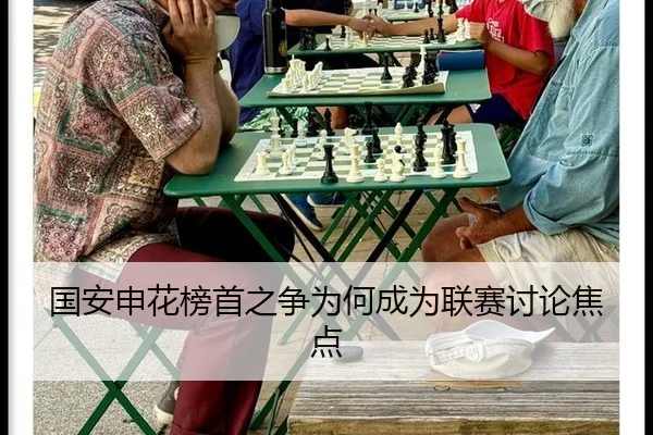 国安申花榜首之争为何成为联赛讨论焦点